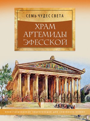 Храм артемиды эфесской рисунок